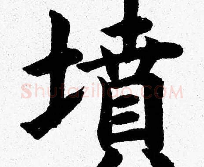 墳字杨永健毛笔楷书书法写法,摘自杨永健毛笔楷书书法作品