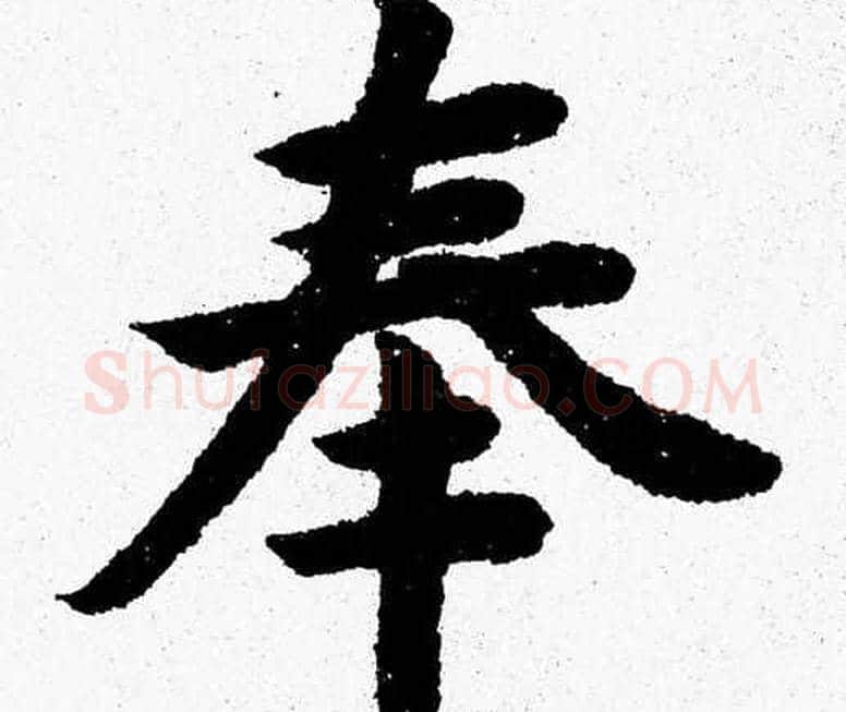 奉字杨永健毛笔楷书书法写法,摘自杨永健毛笔楷书书法作品