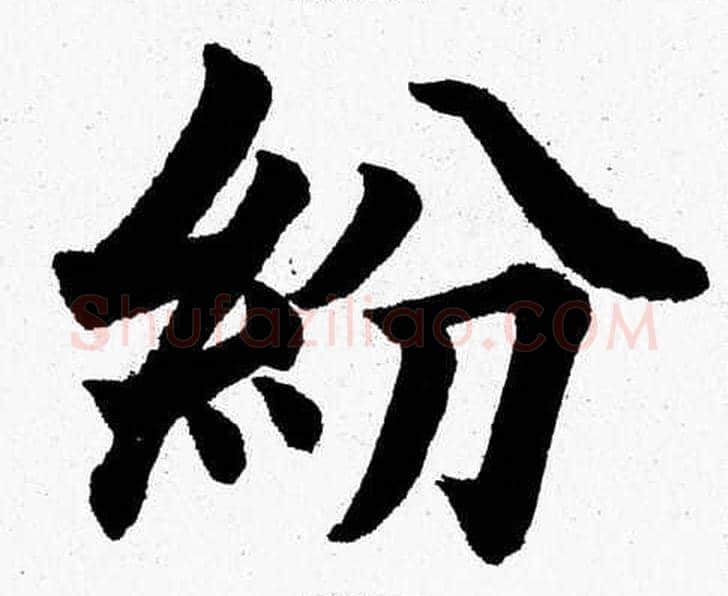 紛字杨永健毛笔楷书书法写法,摘自杨永健毛笔楷书书法作品