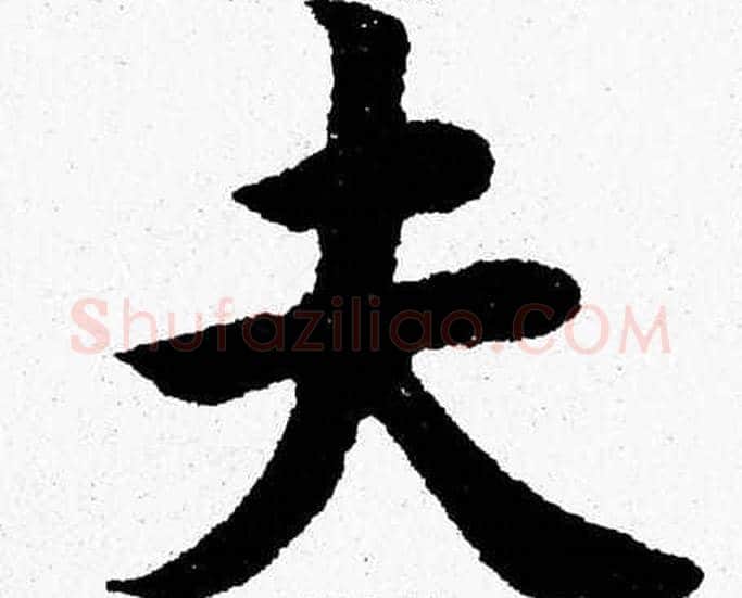 夫字杨永健毛笔楷书书法写法,摘自杨永健毛笔楷书书法作品