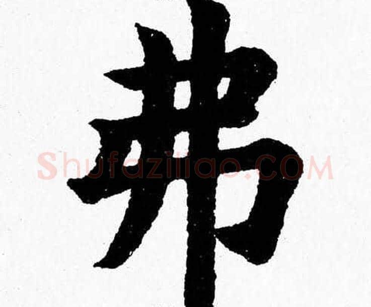 弗字杨永健毛笔楷书书法写法,摘自杨永健毛笔楷书书法作品