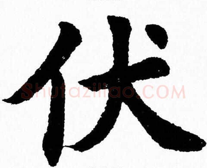 伏字杨永健毛笔楷书书法写法,摘自杨永健毛笔楷书书法作品