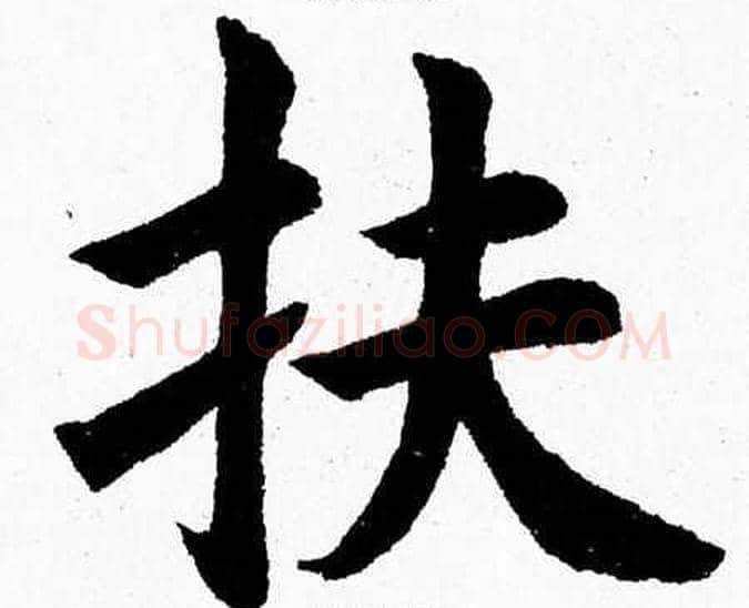 扶字杨永健毛笔楷书书法写法,摘自杨永健毛笔楷书书法作品