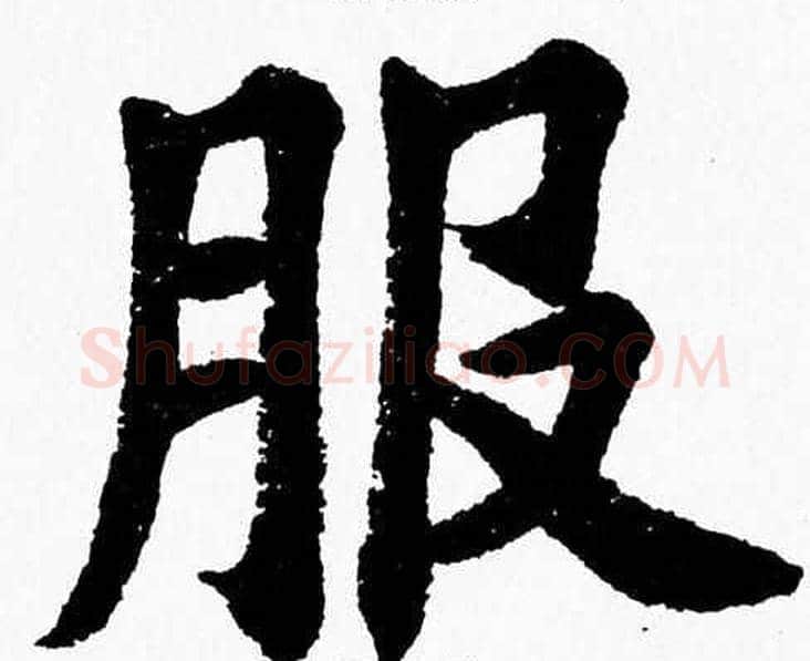 服字杨永健毛笔楷书书法写法,摘自杨永健毛笔楷书书法作品