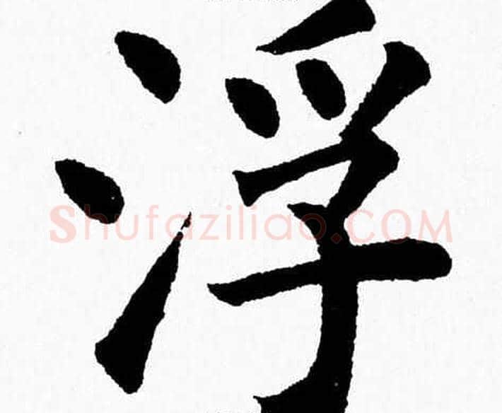 浮字杨永健毛笔楷书书法写法,摘自杨永健毛笔楷书书法作品