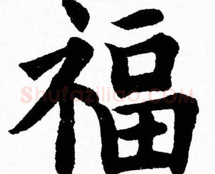 福字杨永健毛笔楷书书法写法,摘自杨永健毛笔楷书书法作品