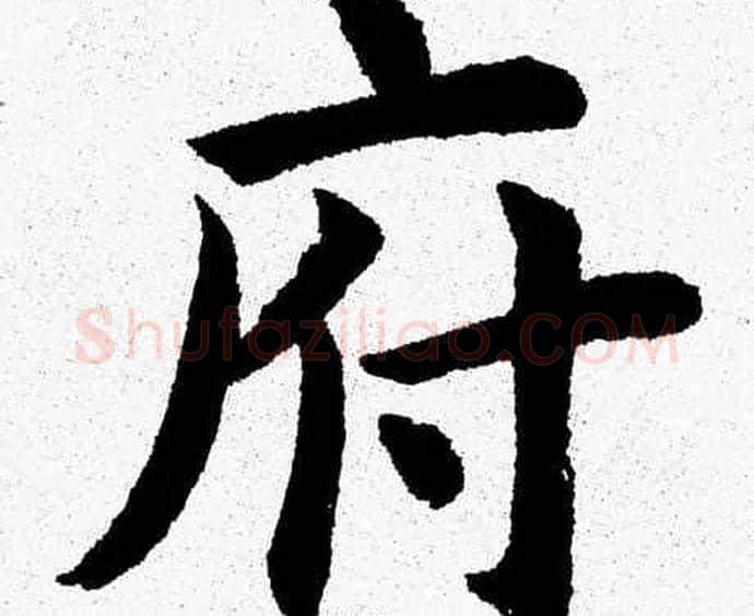府字杨永健毛笔楷书书法写法,摘自杨永健毛笔楷书书法作品