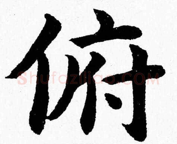 俯字杨永健毛笔楷书书法写法,摘自杨永健毛笔楷书书法作品