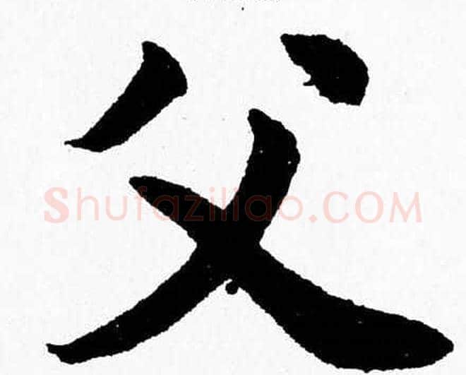 父字杨永健毛笔楷书书法写法,摘自杨永健毛笔楷书书法作品