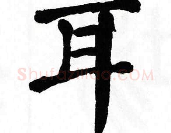 耳字翁闿运毛笔楷书书法写法,摘自翁闿运毛笔楷书书法作品