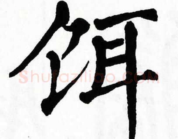 饵字翁闿运毛笔楷书书法写法,摘自翁闿运毛笔楷书书法作品