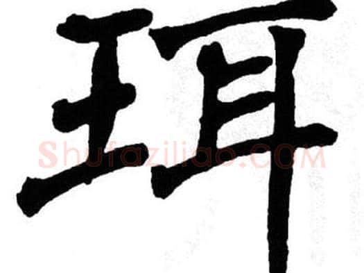 珥字翁闿运毛笔楷书书法写法,摘自翁闿运毛笔楷书书法作品