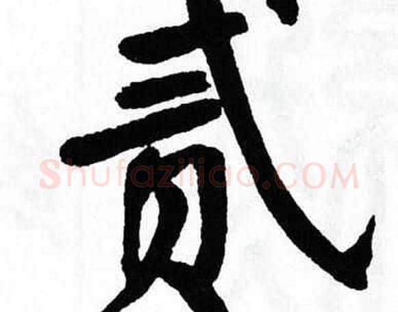 贰字翁闿运毛笔楷书书法写法,摘自翁闿运毛笔楷书书法作品