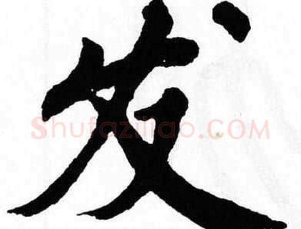 发字翁闿运毛笔楷书书法写法,摘自翁闿运毛笔楷书书法作品