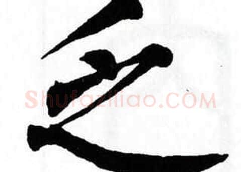 乏字翁闿运毛笔楷书书法写法,摘自翁闿运毛笔楷书书法作品
