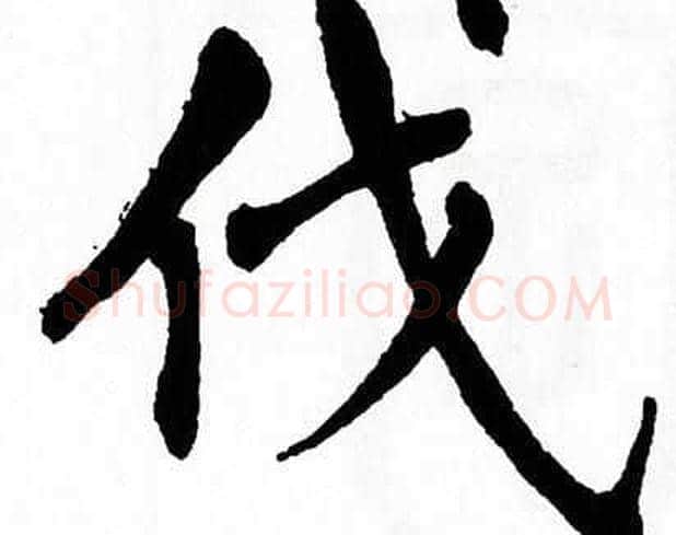 伐字翁闿运毛笔楷书书法写法,摘自翁闿运毛笔楷书书法作品