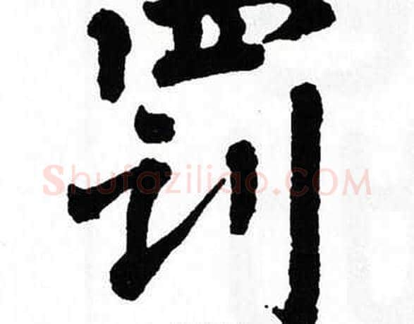 罚字翁闿运毛笔楷书书法写法,摘自翁闿运毛笔楷书书法作品
