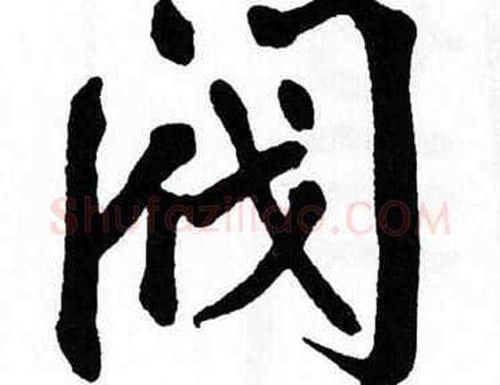 阀字翁闿运毛笔楷书书法写法,摘自翁闿运毛笔楷书书法作品