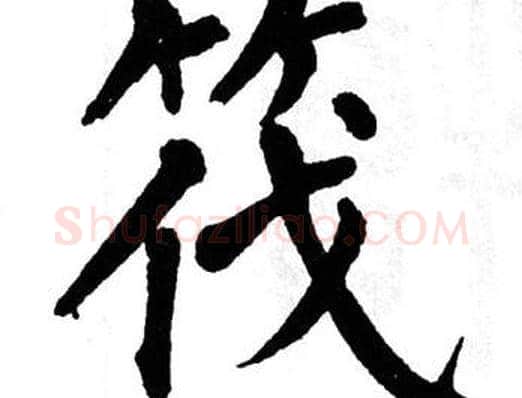 筏字翁闿运毛笔楷书书法写法,摘自翁闿运毛笔楷书书法作品