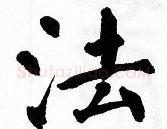 法字翁闿运毛笔楷书书法写法,摘自翁闿运毛笔楷书书法作品