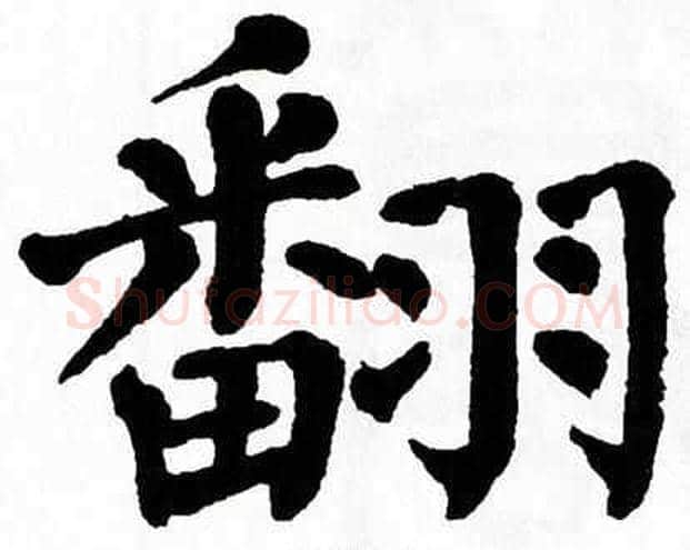 翻字翁闿运毛笔楷书书法写法,摘自翁闿运毛笔楷书书法作品