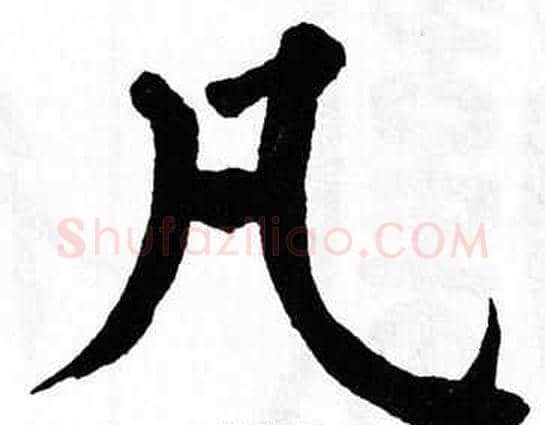 凡字翁闿运毛笔楷书书法写法,摘自翁闿运毛笔楷书书法作品