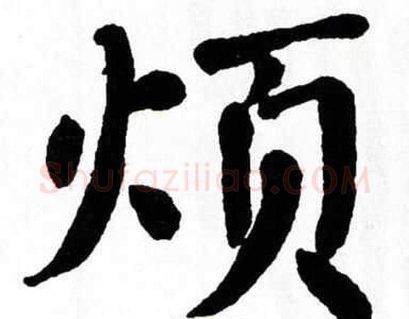 烦字翁闿运毛笔楷书书法写法,摘自翁闿运毛笔楷书书法作品
