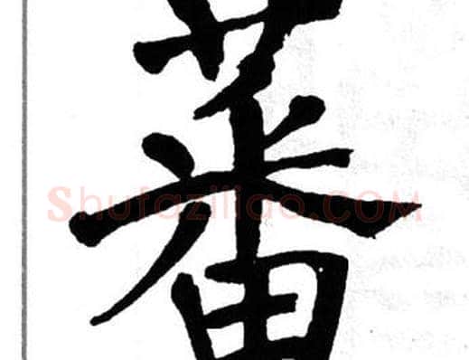 蕃字翁闿运毛笔楷书书法写法,摘自翁闿运毛笔楷书书法作品