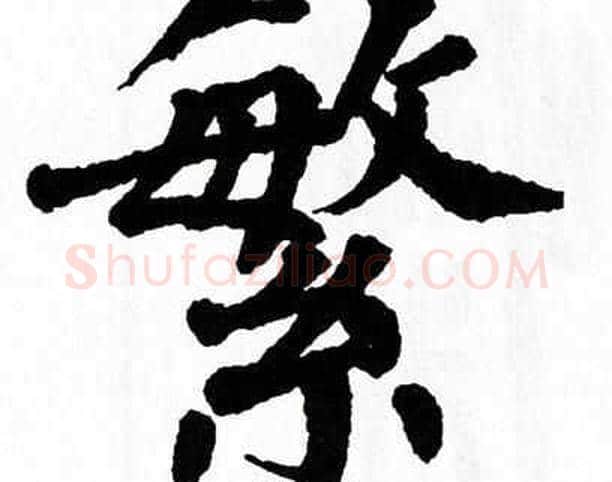 繁字翁闿运毛笔楷书书法写法,摘自翁闿运毛笔楷书书法作品