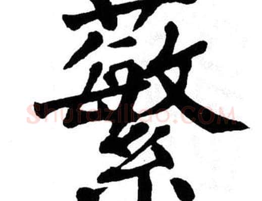蘩字翁闿运毛笔楷书书法写法,摘自翁闿运毛笔楷书书法作品