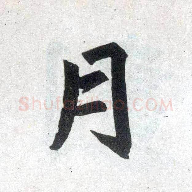 月毛笔楷书写法,摘自元赵孟頫玄妙观重修三门记