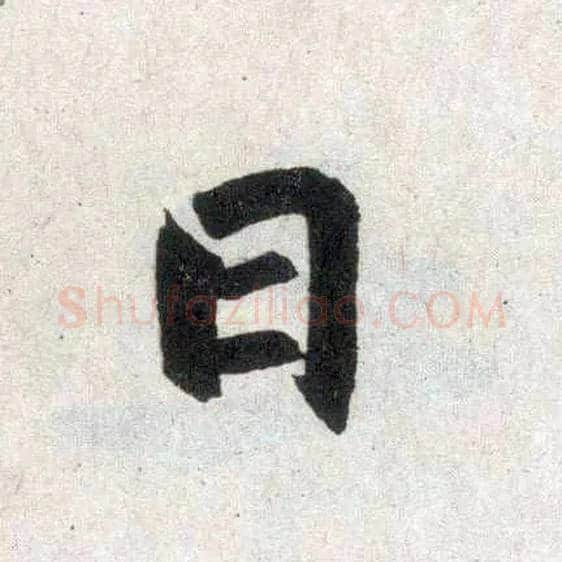 日毛笔楷书写法,摘自元赵孟頫玄妙观重修三门记