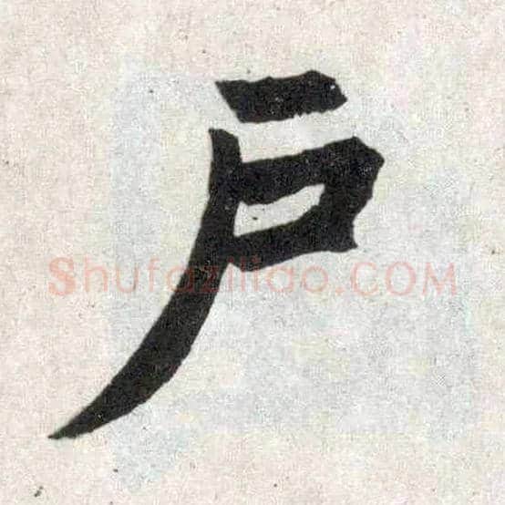 户毛笔楷书写法,摘自元赵孟頫玄妙观重修三门记
