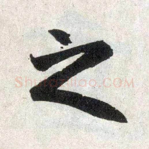 之毛笔楷书写法,摘自元赵孟頫玄妙观重修三门记