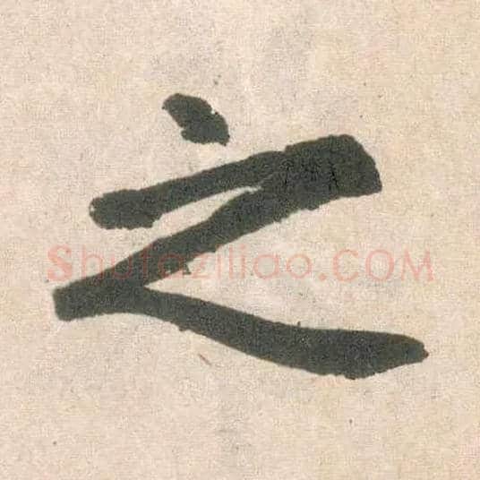 之毛笔楷书写法,摘自元赵孟頫玄妙观重修三门记