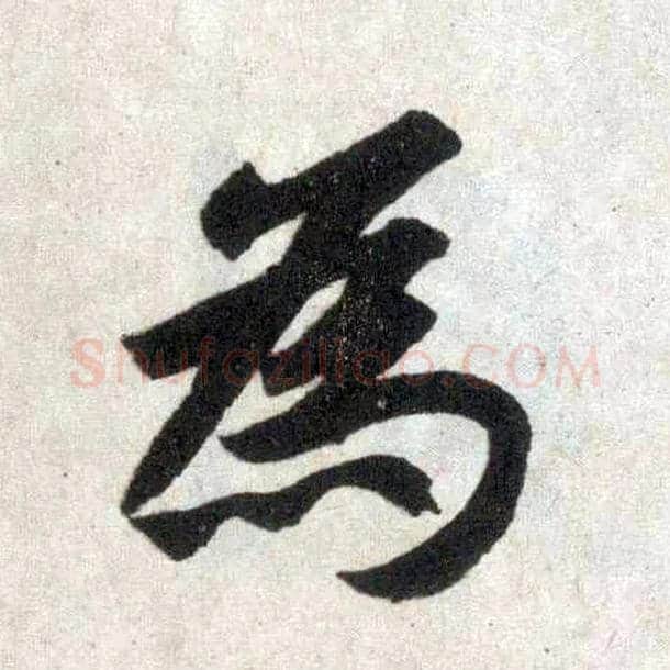 为毛笔楷书写法,摘自元赵孟頫玄妙观重修三门记