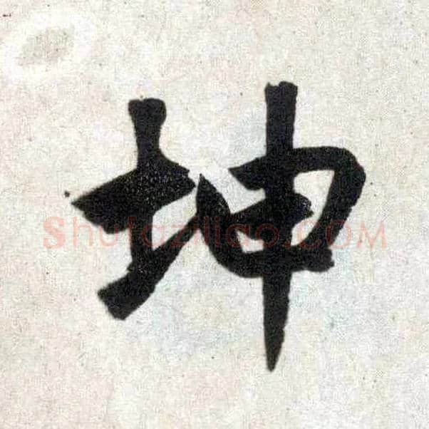 坤毛笔楷书写法,摘自元赵孟頫玄妙观重修三门记