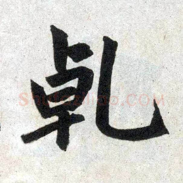 乾毛笔楷书写法,摘自元赵孟頫玄妙观重修三门记