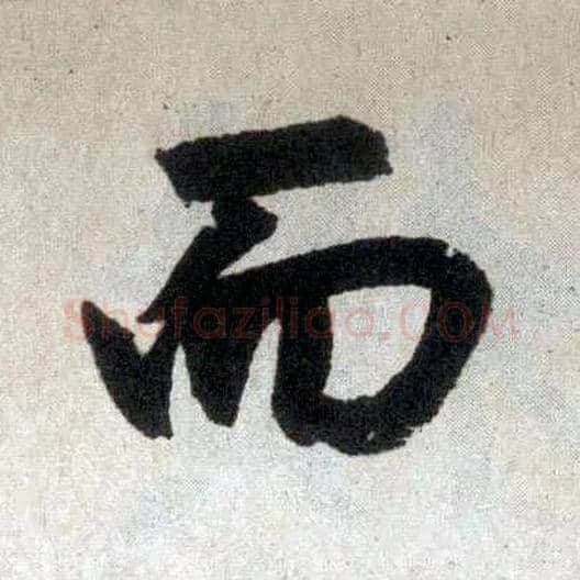 而毛笔楷书写法,摘自元赵孟頫玄妙观重修三门记