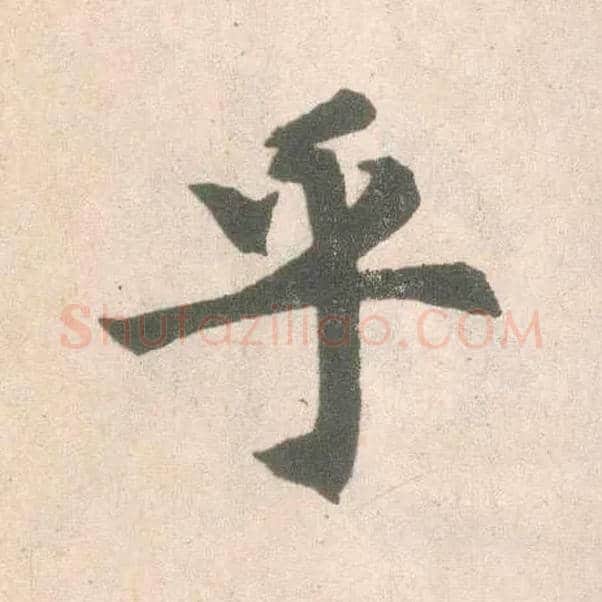乎毛笔楷书写法,摘自元赵孟頫玄妙观重修三门记