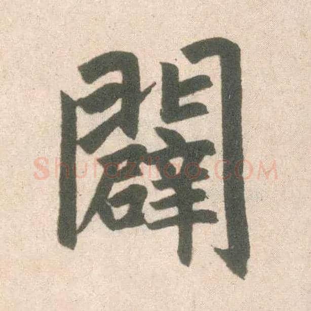 辟毛笔楷书写法,摘自元赵孟頫玄妙观重修三门记
