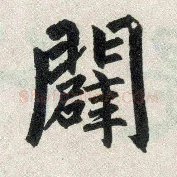 辟毛笔楷书写法,摘自元赵孟頫玄妙观重修三门记