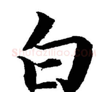 白字董其昌毛笔楷书书法写法,摘自董其昌毛笔楷书书法作品