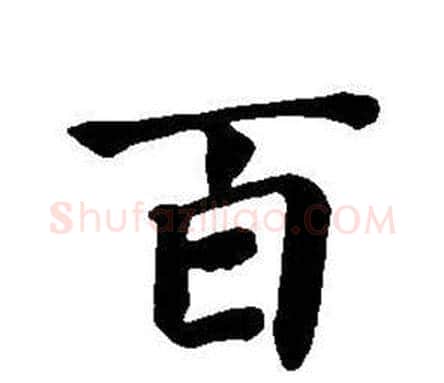 百字董其昌毛笔楷书书法写法,摘自东方朔画像碑赞卷
