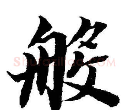 般字董其昌毛笔楷书书法写法,摘自董其昌毛笔楷书书法作品