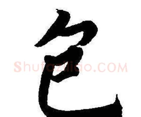 包字董其昌毛笔楷书书法写法,摘自东方朔画像碑赞卷