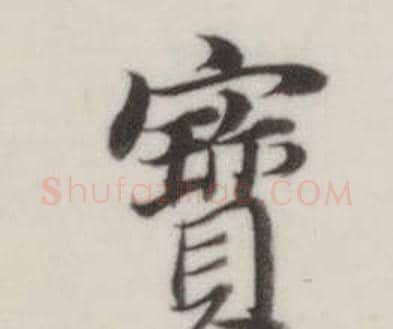 寳字董其昌毛笔楷书书法写法,摘自自诰身帖