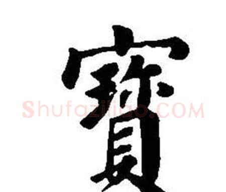 寶字董其昌毛笔楷书书法写法,摘自东方朔画像碑赞卷