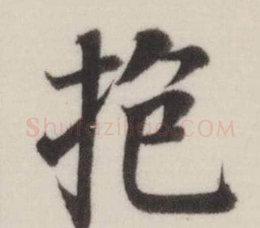 抱字董其昌毛笔楷书书法写法,摘自自诰身帖