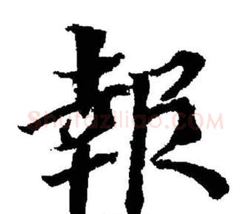報字董其昌毛笔楷书书法写法,摘自董其昌毛笔楷书书法作品